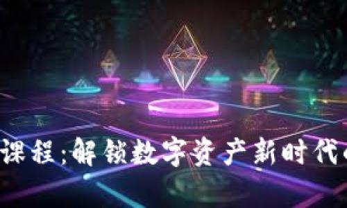 大学Web3课程：解锁数字资产新时代的宝藏之钥
