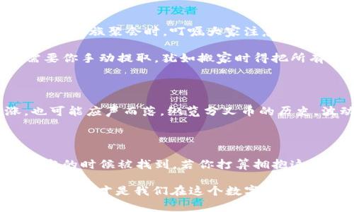 在比特币钱包里是否有分叉币，这个问题可以像是一场数字货币的“家庭聚会”，来看看这些“亲戚”是如何互动的。

比特币与分叉币：亲戚还是陌生人？

比特币是一种数字货币，就像家庭里的大哥，受人瞩目，拥有广泛的影响力。而分叉币则可以看作是比特币这个大家庭中不同的“亲戚”，他们都是从比特币的“根”上分出来的，但是否住在同一屋檐下就得看情况了。

分叉币是由比特币的代码进行修改或更新而形成的数字货币。比特币的分叉可以是硬分叉（Hard Fork），也可以是软分叉（Soft Fork）。硬分叉就像是兄弟姐妹之间因为意见不合而分开住，大家各自有各自的生活，而软分叉则更像是大家在同一个屋檐下，偶尔会有不同的看法，但依然能和睦共处。

分叉币的例子：那些从比特币“出生”的兄弟姐妹

在比特币的大家庭里，有一些著名的分叉币，比如比特币现金（Bitcoin Cash）和比特币黄金（Bitcoin Gold）。比特币现金可以说是比特币的一个“弟弟”，它的形成是因为一些开发者认为，比特币交易速度慢，手续费高，于是决定创造一个可以更快捷、更便宜的替代品。

而比特币黄金则是一种希望让矿工能够用更普通的硬件挖矿的尝试，就像大家族中，总会希望有一些“易于相处”的亲戚存在。

比特币钱包：容纳了哪些“亲戚”？

那么，回到我们最初的问题：在比特币钱包里有分叉币吗？答案是：这得看你使用的钱包类型！

一些钱包，比如比特币核心钱包，由于其设计的缘故，只容纳比特币。然而，其他一些钱包可能会支持多种数字货币，包括分叉币。比如，Coinomi钱包就像是一个温暖的家庭，能够发现所有的亲戚，无论是比特币，还是分叉币。

如何获得分叉币：亲自出马还是让钱包来？

如果你持有比特币，并且在某个时间点，那个时间点正好有分叉发生，那么你很有可能会在分叉发生后，获得相应的分叉币。这就像你在家族聚会时，叮嘱大家注意，你未来可能会多得到一个“亲戚”的福利。

这里的关键在于你使用的是哪个钱包。有些钱包会自动帮你管理这些分叉币，让你免于跟家里的“亲戚”打招呼。然而，有些钱包则需要你手动提取，犹如搬家时得把所有的行李和“亲戚”都搬走。

在分叉币的世界里打滚：风险与收益

当然，持有分叉币也是有风险的。就像某些“亲戚”来家借钱一样，你永远不知道会不会出现“亲疏关系”的问题。价值可能迅速上涨，也可能应声而落。纵览分叉币的历史，波动性相当大，因此在决定将什么“亲戚”带入你的财富圈子之前，务必三思而后行。

结论：分叉币是否在你的比特币钱包里？

在比特币的钱包里，是否有分叉币，实际上类似于你在家中是否有被遗忘的二手衣物。你需要好好管理，确保每一个“亲戚”都能在适当的时候被找到。若你打算拥抱这些分叉币，或者让它们在你的资产中占有一席之地，那么请确保你选择了一个合适的钱包，而不是把它们放在老爷爷的抽屉里。

无论如何，数字货币的世界如同复杂的家庭关系，总能带给我们不少乐趣和惊喜。谁还没点“小烦恼”呢？别忘了，理性的判断和幽默的态度，才是我们在这个数字化家庭中游刃有余的法宝。