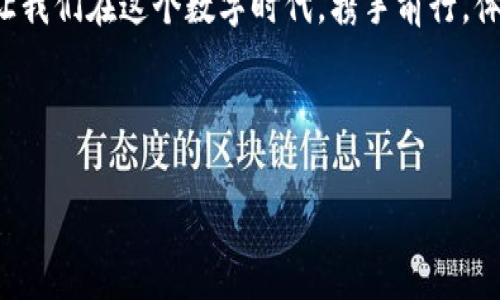 wallet可以用于购买USDT，但这取决于你选择的钱包类型和交易所的支持情况。下面是一些关键点，以帮助你了解如何通过钱包购买USDT。

### 1. 什么是USDT？

USDT（Tether）是一种稳定币，它的价值与美元挂钩，旨在实现加密货币市场中的相对稳定性。USDT的广泛应用使其在交易、转账和持有资产中，都成为了不可或缺的工具。

### 2. 钱包的类型

2.1. 热钱包与冷钱包
热钱包是连接到互联网的，便于迅速进行交易，比如交易所钱包和移动钱包。而冷钱包则是离线存储，更加安全，适合长期持有资产。无论选择哪种钱包，都需要确保其具有支持USDT的功能。

2.2. 硬件钱包
硬件钱包如Ledger和Trezor，能够存储多种加密货币，包括USDT。它们通常被认为是安全的选择，虽然获取和使用有一定的学习曲线，但对于长时间持有的投资者来说非常值得。

### 3. 如何在钱包中购买USDT？

3.1. 选择交易所
要在钱包中购买USDT，首先需要选择一个支持USDT交易的交易所（Exchange）。许多主流交易所如Binance、Huobi、KuCoin等都支持USDT交易。确保选定的交易所提供良好的用户体验和安全保障。

3.2. 创建账户
访问选定的交易所，创建账户并完成身份验证。身份验证可能涉及提供一些个人信息和身份证件，别担心，这在加密市场是常规程序，确保大家都是“合法公民”。

3.3. 充值资金
在交易所中，可以通过银行转账、信用卡或其他加密货币进行充值。需要注意的是，各种充值方式的速度和费用有所不同，有些方式可能会附加较高的手续费。

3.4. 购买USDT
一旦账户中有资金，可以通过交易所的交易界面购买USDT。在这里，你可以选择以市价或限价订单进行购买。我总是提醒朋友，投资需要谨慎，别让“贪”字蒙蔽了双眼！

### 4. 将USDT转入钱包

4.1. 获取钱包地址
在你的数字钱包（无论是热钱包还是冷钱包）中，找到USDT的接收地址。这是一个以“0x”开头的长字符串，像一串神秘的密码，然而这种“密码”是你通向数字资产的钥匙。

4.2. 提交转账
回到交易所，选择“提取”或“提现”，输入你的USDT接收地址和转账金额。再次提醒，地址一定要核对清楚，转错地址可是“痛苦”的教训，谁还没点小烦恼呢？

4.3. 等待确认
完成转账后，需要等区块链网络的确认。通常，这个过程非常快速，有时只需要几分钟。但如果网络拥堵，可能会稍微延迟，所以保持耐心，顺其自然吧！

### 5. 常见问题解答

5.1. 钱包和交易所有什么区别？
钱包用于存储和管理加密资产，而交易所则用于买卖和交易加密货币。在交易过程中，很多人可能只关注交易所的功能，忽视了钱包在安全存储上的重要性。

5.2. 买USDT需要手续费吗？
是的，大部分交易所都收取交易手续费，此外，从交易所提取到钱包时也可能产生网络手续费。建议在交易前查看相关费用，以免对账户余额造成影响。

### 6. 安全提示

6.1. 密码保护
确保你的钱包和交易所账户都有强密码，并启用两步验证。这就像给你的数字财产上了一道“保险锁”，想要窃取可没那么简单。

6.2. 定期备份
可以定期备份你的钱包信息，尤其是私钥和助记词。如果不小心丢失这些信息，像《夺宝奇兵》里的宝藏一样，你的资产将被困在“藏宝图”中，再难取出。

6.3. 防范诈骗
警惕假冒网站和钓鱼攻击，至少要让自己“警觉如猫”，避免被不法分子侵害。在任何时候，不要轻信不明的链接或消息，这是保护自己资产的基本常识。

### 7. 最后的思考

总之，通过钱包购买USDT是一个相对简单而又安全的过程。只需遵循以上步骤，选择合适的交易所和钱包，便可轻松拥有这种稳定币。然而，数字资产的世界犹如一片广袤的海洋，保持好奇心和学习的态度才是通往成功的关键！

人生路上，谁还没有点小烦恼？但只要我们认真对待，每一种选择都是一条通向未来的新路径。让我们在这个数字时代，携手前行，体验加密世界的奇妙旅程吧！

### 关键词

USDT, 钱包, 购买, 加密货币/guanjianci