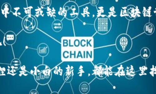 小狐狸钱包（MetaMask）作为一种广受欢迎的数字资产管理工具，自2016年推出以来一直在市场上发挥着重要作用。它的目标是为用户提供一个安全、便捷的方式来访问以太坊区块链及相关的去中心化应用（DApps）。

## 小狐狸钱包的发展历程

### 小狐狸钱包的诞生与早期发展

小狐狸钱包最初是在2016年上线的，最初的目标是为区块链用户提供一个简单易用的以太坊钱包。在发展初期，MetaMask不仅支持以太坊，还兼容了ERC-20代币，这使得用户可以方便地管理他们的加密资产。小狐狸的钱包图标可爱且令人印象深刻，迅速吸引了大量用户的关注。

随着时间的推移，小狐狸钱包逐渐演变成一个全能的加密钱包，不仅提供基本的资产管理功能，还支持直接与去中心化交易所、DeFi平台等互动，让用户能够在区块链世界中自由穿梭。

### 小狐狸钱包的关键功能

#### 1. 用户友好的界面

在诸多数字钱包中，小狐狸钱包以其简单清晰的用户界面脱颖而出。就像一位和蔼可亲的邻居，无论是新手还是老手，都能轻松上手。

用户只需下载扩展程序或者手机应用，设置密码和助记词，就能开始进行各种操作。谁还没点小烦恼呢？小狐狸钱包让这个过程简单轻松，不用再担心复杂的交易流程。

#### 2. 安全性

安全性是加密钱包最重要的部分之一。小狐狸钱包采用了多重加密技术，并且用户的私钥始终保存在他们的设备上，而非存储在服务器上。这种方式犹如给钱包加上了一道隐形的保险锁，让用户可以放心使用。

当然，安全性不仅仅是技术问题，用户自身的安全习惯同样重要。记得定期更新密码，不要随意点击陌生链接，这样才能尽可能做到万无一失。

#### 3. 兼容性与支持性

小狐狸钱包不仅支持以太坊，还不断扩展对其他区块链的支持。例如，Polygon、Binance Smart Chain等，让用户可以在多条链上进行资产管理和交易。就像一个无所不能的“万事通”，无论用户想要什么，它都能努力满足。

当然，随着教育和社区支持的增强，小狐狸钱包也越来越多地帮助新用户了解如何参与DeFi和NFT市场，其内置的资源和指南让人感觉宛如获得了一位经验丰富的向导。

### 小狐狸钱包的社区和生态

小狐狸钱包不仅仅是一个工具，它更是一个活跃的社区。用户可以通过社交媒体、论坛等平台交流彼此的经验和建议，分享最新的市场动态与投资策略。这种社区精神就像是一座座连接式的“桥梁”，帮助用户更好地享受区块链的乐趣。

同时，小狐狸钱包也积极参与各类区块链活动，定期更新其产品，添加新的功能，例如集成NFT市场的功能，让用户能够方便地购买和交易数字艺术。

### 小狐狸钱包的未来发展

小狐狸钱包的成功不能仅归功于其本身的设计，背后有着庞大的用户基础和活跃的开发者团队支持。展望未来，小狐狸钱包计划在去中心化金融（DeFi）领域进一步扩展其功能，并在用户体验和安全性上继续创新。

未来，借助更先进的技术，小狐狸钱包可能会引入更多智能合约功能，为用户提供更为复杂和强大的金融服务。

## 结语：小狐狸钱包的未来蓝图

小狐狸钱包凭借其独特的设计、强大的功能以及活跃的社区，赢得了大量用户的心。这样的一款钱包，不仅是在数字资产管理中不可或缺的工具，更是区块链世界中的一座灯塔，引导着无数用户探索去中心化的未来。

随着区块链生态的不断成熟，相信小狐狸钱包会持续带给用户更多惊喜和便利，让我们共同期待小狐狸钱包在未来的发展吧！

在此，让我们把小狐狸钱包视为一个一手掌握加密资产的钥匙，而使用它就是打开数字财富大门的钥匙。无论是狡猾的小狐狸还是小白的新手，都能在这里找到属于自己的乐趣。