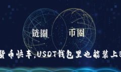 如同搭乘数字货币快车，USDT钱包里也能装上BTC的