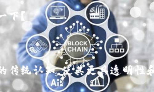 Web3是一个相对较新的概念，通常被视为互联网发展的下一个阶段。它的核心理念是通过去中心化技术（如区块链）重新定义人们如何互动、共享信息和交换价值。以下是对Web3的详细介绍：

### Web3的定义
Web3（或Web 3.0）是指一种新的网络架构，旨在使互联网更加智能、去中心化和用户友好。它强调用户对自己数据的控制以及去中心化应用（dApps）的使用，这些应用不依赖于任何特定的服务器或公司，提供了更高的安全性和透明度。

### Web3与Web2的对比
在深入探讨Web3之前，我们不妨先看看Web2是什么。Web2是当前我们所熟知的互联网阶段，强调用户生成内容（UGC）和社交网络，但大多数数据和价值仍集中在少数科技巨头手中，如谷歌、脸书和亚马逊。

可以将Web2比作一个热闹的市场，商贩们（平台）在中央集中交易，而顾客（用户）则只能在这个市场中消费和交流。与之相比，Web3就像一个去中心化的农田，农民们（用户）不仅可以自由种植自己想要的作物（数据），还可以直接向其他人交易，而无需中介。谁还有两左耳朵在市场上闲逛呢？

### Web3的核心特征

#### 1. 去中心化
去中心化是Web3的基石。传统的互联网服务通常由中央权威控制，而Web3使用区块链和分布式账本技术，允许任何人参与网络并拥有数据的控制权。用户可以管理自己的身份和数据，不必担心隐私泄露。

#### 2. 用户主权
在Web3中，用户不仅是数据的消费者，也是数据的所有者。用户个人数据被存储在去中心化的网络中，而不是由平台控制。这使得用户可以自行选择何时、如何使用自己的数据。

#### 3. 经济激励
Web3通过加密货币和智能合约为用户提供经济激励，这与Web2时代的广告收入模式截然不同。用户通过参与和贡献，可以直接获得收益。这种模式能够鼓励更多的人参与到经济活动中来。

#### 4. 智能合约
智能合约是Web3平台的重要组成部分，它们是自动执行的合约，当满足特定条件时会自动触发。与传统合约不同，智能合约没有中介，减少了信任成本和交易摩擦。

### Web3的应用场景

#### 1. 去中心化金融（DeFi）
去中心化金融是Web3的一大热门应用，通过区块链技术实现了传统金融活动（例如借贷、交易、投资等）的去中心化。用户可以直接在区块链上进行金融交易，无需通过银行或金融机构。想象一下，不用排队、没有手续费，随时随地都能像在自助餐厅一样享受金融服务，谁不想来几盘？

#### 2. 非同质化代币（NFT）
NFT是Web3的另一个重要应用，代表唯一的数字资产。艺术家、音乐家和内容创作者可以通过区块链为自己的作品铸造NFT，实现作品的独特性和溯源。这就像给每一件艺术品都贴上了一个不可更换的身份证，而买家则是签名的收藏家。

#### 3. 去中心化社交网络
Web3还使得去中心化社交网络成为可能。用户可以在没有广告和数据隐私问题的情况下，建立社交联系。这种社交平台不再依赖于中心化公司提供服务，意味着用户可以完全控制自己的内容和网络。

#### 4. 去中心化身份
Web3鼓励去中心化身份管理系统，用户可以使用区块链技术创建和管理自己的数字身份。这种身份不仅安全，还可以在多个平台间跨越使用，消除了繁琐的注册和登录过程。

### Web3面临的挑战

虽然Web3有许多优势，但它也面临着一些挑战：

- **技术复杂性**：对于普通用户，理解区块链和去中心化的概念可能有些困难。因此，教育用户关于如何使用Web3技术至关重要。
- **法规问题**：各国政府尚未对加密货币和区块链技术形成统一的监管框架，这可能会影响Web3的发展。
- **安全问题**：尽管区块链技术本身是安全的，但许多去中心化应用可能存在漏洞，安全性仍需高度关注。

### Web3的未来

Web3的前景被广泛看好，随着技术的发展和用户认知的提高，去中心化的互联网将越来越多地融入我们的生活。未来的互联网不仅会更加智能，还会让用户真正拥有自己的数据和隐私。

想象一下，当你把自己的数据掌握在自己手中，感受就像把一个稀有的珍宝藏在自己家里一样安全，那种自由与乐趣，谁不想尝试一下？

### 结论

Web3尚在发展的早期阶段，但它代表了互联网未来的潜力。通过去中心化、用户主权和经济激励，Web3有可能颠覆我们对互联网的传统认知，使其更具透明性和公平性。虽然前路漫漫，但我们已经站在了新的起点上，继续探索这个充满可能性的新的网络时代。