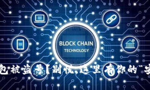 小狐狸钱包被盗号？别慌，这里有你的“安全秘籍”！