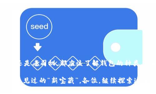   比特币钱包：数字金库的秘密花园 / 
 guanjianci 比特币钱包,支付地址,数字货币,加密技术 /guanjianci 

引言：虚拟财富的秘密花园
想象一下，如果你有一个秘密花园，那里藏着你最珍贵的宝藏和秘密，而这块神秘的地方正是比特币钱包。在这个数字时代，购物、转账甚至投资都可以在这片虚拟园地里悄无声息地完成。比特币钱包不仅是你管理加密资产的工具，更是通往数字财富自由的重要通道。今天，就让我们打开这座花园的大门，深入了解比特币钱包及其支付地址背后的秘密。

比特币钱包的种类：花园里的小径
在这个花园里，你会发现不同的小径，每一条小径都有自己独特的风景。比特币钱包大致可以分为三类：热钱包、冷钱包和硬件钱包。

strong热钱包：/strong热钱包犹如花园中的小路，方便又快捷，适合日常使用。热钱包连接互联网，适合频繁交易和小额支付。它们通常以应用程序或网页的形式存在，让每一位用户都能轻松进出。

strong冷钱包：/strong冷钱包就像花园中的深处，虽然位置偏僻，但却安全无比。冷钱包与互联网完全隔离，非常适合长期保存大量比特币。这种钱包通常以纸质钱包或离线硬件设备的形式存在。

strong硬件钱包：/strong这类钱包则是结合了热钱包和冷钱包优点的最优选择。它们就像花园中的高墙，既能防范外敌入侵，又保持了一定的通畅，方便进行安全交易与储存。

如何获取比特币钱包：种下财富的种子
获取比特币钱包的过程就像在花园里播种。首先，你需要选择合适的钱包类型。一旦确定了方向，接下来的步骤相对简单：

ol
    li选择一个正式且安全的比特币钱包服务提供商，下载并安装相应应用程序。/li
    li创建一个账户，并完成身份验证。/li
    li随心所欲地存入比特币，开始你的数字货币之旅！/li
/ol

当然，种下财富的种子，却不能忽视日常的护理。记得定期更新钱包，保持安全的登录信息，保护你的数字花园不被“野草”侵袭。

支付地址：通往交易的桥梁
比特币钱包中的支付地址就像是一座座桥梁，连接着你和每一个交易对手。支付地址是接收和发送比特币的唯一身份标识，类似于你在现实生活中使用的银行账户。

每个比特币钱包都会生成一个或多个支付地址，特别是在很多平台上，支付地址通常都是一长串字母和数字的组合，很像诡秘的密码，给人一种“黑科技”的感觉。

如何使用支付地址：数字交易的轻松步伐
使用支付地址非常简单，就像在花园中溜达时选择小路。只需将接收方的支付地址复制粘贴到发送界面，输入金额并确认交易，即可轻松完成。不过，记得在交易前仔细核对地址，谁还没见过小插曲呢？比如，输入错误的地址让比特币如“水中花”消失无踪，真是让人抓狂！

安全性：花园的围墙
安全性是我们提到比特币钱包时，不能忽略的一部分。想想，花园的美丽固然吸引人，但如果没有结实的围墙，外面的小动物随时会闯入。“小烦恼”总是躲在角落里，只有好好管理才会让你在虚拟财富的世界里安心。

保护比特币钱包的方法包括：

ul
    li使用强密码，确保不同钱包使用不同的密码。/li
    li开启双重身份验证，增加额外的保护措施。/li
    li定期备份钱包，预防意外情况。/li
    li定期检查交易记录，及时发现异常情况。/li
/ul

常见问题与解答：解决你的小疑惑
在你探索这片神秘花园的过程中，难免会遇到一些小问题。这里给你解答一些常见的疑虑，帮助你在比特币的世界里游刃有余。

h41. 比特币钱包安全吗？/h4
安全性主要取决于你选择的钱包类型和个人的操作习惯。选择知名度高、评价好的钱包，做好安全措施，就可以安心地进行交易。

h42. 支付地址可以重复使用吗？/h4
是的，但出于安全考虑，建议生成新的支付地址进行每次交易，避免信息被追踪。

h43. 如果我丢失了私钥，会怎样？/h4
私钥就像是你的数字财富的“身份证”，如果丢失，恢复钱包几乎是不可能的，因此一定要妥善保管。

结论：做个智慧投资者
通过这一番旅程，我们深入了解了比特币钱包和支付地址的世界。这片神秘的花园不仅蕴含着财富的潜力，更是我们迈向数字经济的重要一步。无论你是新手还是老司机，都应该了解钱包的种类、获取方法和安全性，让你的比特币之旅充满欢乐与收获。

不论时代如何变迁，数字资产的管理方式也会不断演化。谁又能预测未来会出现什么样的新玩法呢？或许，某一天我们会发现，花园里的某个角落，藏着我们从未见过的“新宝藏”。各位，继续探索这片数字财富的花园吧！