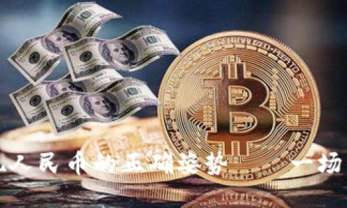 从比特派钱包提现人民币的正确姿势——一场钱包的“出游”之旅