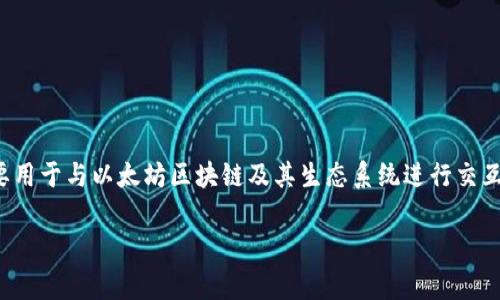 MetaMask 不是一个国家，而是一个由美国公司 ConsenSys 开发的数字钱包和浏览器扩展。它主要用于与以太坊区块链及其生态系统进行交互，允许用户管理他们的以太坊账户、发送和接收以太币（ETH）以及与去中心化应用（DApps）进行交互。

如果你还有其他关于 MetaMask 或区块链的问题，欢迎继续提问！