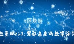 投资Web3：驾驭未来的数字海洋