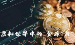 链游小狐狸钱包：虚拟世界中的“金库”与“钱