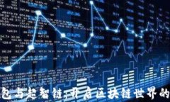 小狐狸钱包与超智链：开启区块链世界的奇妙之