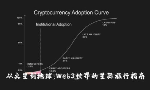 从火星到地球：Web3世界的星际旅行指南