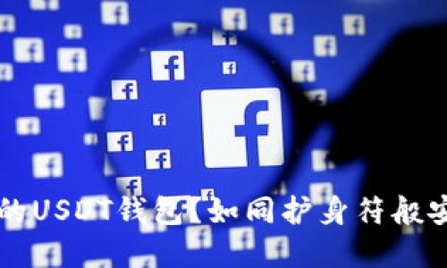 怎样挑选安全的USDT钱包？如同护身符般安全的选择指南