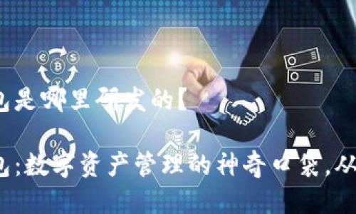 小狐狸钱包是哪里研发的？

小狐狸钱包：数字资产管理的神奇口袋，从哪儿来的？