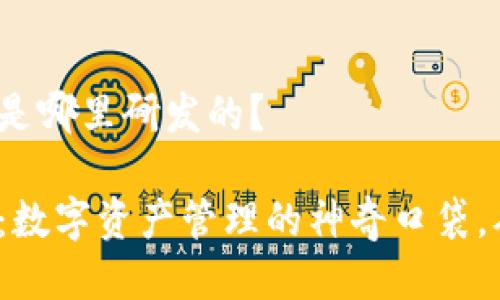 小狐狸钱包是哪里研发的？

小狐狸钱包：数字资产管理的神奇口袋，从哪儿来的？