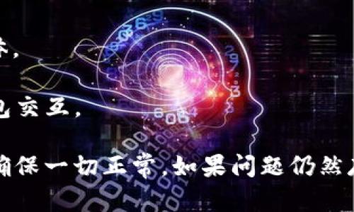 “小狐狸钱包未找到媒体”的意思可能是在使用小狐狸钱包（MetaMask）时，钱包未能检测到或连接到所需的媒体（例如，某些网络应用、去中心化应用或特定协议），这可能导致用户无法执行某些操作或功能。

下面是一些可能导致该提示产生的原因：

1. **网络配置问题**：用户的网络设置可能未正确配置，导致无法连接到特定的区块链网络或服务。

2. **钱包未安装或未授权**：小狐狸钱包可能没有安装在浏览器中，或用户未授权某个网站访问其钱包。

3. **浏览器兼容性**：某些浏览器可能不完全支持小狐狸钱包的功能，导致无法找到媒体。

4. **应用问题**：所要连接的去中心化应用（dApp）可能存在问题，未能正常与小狐狸钱包交互。

遇到这个问题时，用户可以尝试重启浏览器、重新安装小狐狸钱包或检查其网络设置，以确保一切正常。如果问题仍然存在，查阅官方文档或提交技术支持请求可能是个不错的解决方案。