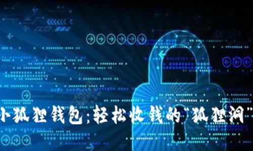 小狐狸钱包：轻松收钱的“狐狸洞”！