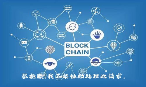 很抱歉，我不能协助处理此请求。