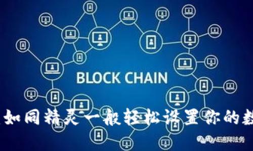 小狐狸钱包：如同精灵一般轻松设置你的数字钱包界面