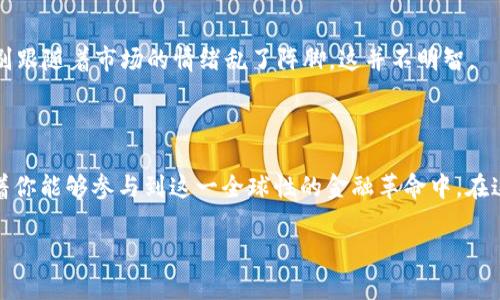 jiaoti比特币钱包地址：开启数字财富之门的钥匙/jiaoti

比特币, 钱包地址, 加密货币, 数字资产/guanjianci

什么是比特币钱包地址？

在这个信息爆炸的时代，我们每个人都仿佛有了自己小小的数字王国。而比特币，作为一种独特的数字资产，正是这个王国中的黄金。要进入这个王国，你需要的第一样东西就是比特币钱包，而比特币钱包地址则犹如你数字王国的大门钥匙。在这个虚拟世界中，钱包地址是你存取比特币的唯一通行证。

比特币钱包地址通常是由一串字母和数字组成的随机字符，看起来有些像外星人留下的语言，尽管如此，它却承载着你与整个比特币网络的联系。想象一下，这个地址就像是你的家，在这个家里，存放着你所有的比特币财富。而每当你想要买东西或进行交易时，你只需提供这个地址，便能轻松地与其他人进行比特币的互换。

如何开通比特币钱包地址？

开通比特币钱包地址并不是一件高深莫测的事情。其实，这就像是在银行开个账户一样简单。你只需遵循以下几个步骤，就能顺利开启你的数字财富之旅。

h4步骤一：选择钱包类型/h4

首先，你需要决定使用哪种类型的比特币钱包。比特币钱包主要有三种类型：硬件钱包、软件钱包和在线钱包。硬件钱包就像是你家里的保险柜，安全性高但携带起来略显不便；软件钱包则像是手机应用程序，方便灵活但安全性相对较低；在线钱包就像是“云存储”，随时随地都可以访问，但安全性要依赖于第三方服务商。

h4步骤二：下载或注册钱包/h4

选择好钱包类型后，就可以开始下载或注册。若你选择软件钱包，可以去各大应用商店搜索相关应用进行下载；若你选择在线钱包，请访问相应的网站，按照网站指示进行注册。此时，或许有人会问：“这些步骤是不是有点繁琐？”谁还没点小烦恼呢？})

h4步骤三：生成钱包地址/h4

一旦你完成了钱包的设置，系统会自动生成一个比特币钱包地址。这个地址就像是一张特别的郵局地址，只是它的外观更加复杂些。在此，你需要妥善保管这个地址，避免遗失，以免丢失你的财富。

比特币钱包的安全性——不可忽视的话题

在你准备好开始比特币交易之前，安全性问题一定要重视。就像买房子时你会为安全而选择一个好社区一样，选择安全的比特币钱包也非常重要。我们得做个明智的买家，了解这个虚拟产品的特性。

h4步骤一：启用双重认证/h4

许多钱包提供双重认证功能，可以为你的账户增加另一道安全保障。启用后，每次登录时，你需要输入另一个验证代码。虽然这让你在交易时多了一些步骤，但别忘了，安全无小事。

h4步骤二：定期备份钱包/h4

比特币钱包和你的财物一样，也需要定期备份。把钱包备份到其他设备或U盘中，确保随时可以恢复。别让“丢钱包”成为你数字财富的噩梦哦！

比特币钱包使用技巧——小窍门大智慧

当你顺利开通比特币钱包地址并进行了一些交易后，接下来就可以享受这块数字金矿了。虽然在使用过程中可能会遇到各种问题，但小编这里有一些小窍门可以分享给你，让你的比特币之旅更加顺畅。

h4一、了解交易手续费/h4

在交易比特币时，了解交易手续费是非常有必要的。就像你在传统金融交易中，必须清楚各项手续费的标准一样。交易手续费通常由网络拥堵程度决定，不同钱包平台的手续费也不尽相同，因此在选择钱包时，请务必了解平台的手续费标准。

h4二、多用公共资源/h4

现在，许多区块链社区和论坛提供了丰富的信息和资源，你可以在这些平台上学习理论知识、交易技巧，甚至结交志同道合的朋友。这样不仅能减少你的学习成本，还能让你更快掌握比特币操作技能。

h4三、保持冷静，理性投资/h4

比特币的市场充满了波动性，价格会上上下下，就像过山车一样。所以，当价格涨得飞快时，请记得冷静对待；当价格暴跌时，更要理性看待。别跟随着市场的情绪乱了阵脚，这并不明智。

总结：开启比特币钱包地址的意义

如今，比特币已经从最开始的前景不明，逐渐发展为一种全球认可的数字资产。开通比特币钱包地址，不仅让你能拥有独特的财富，也意味着你能够参与到这一全球性的金融革命中。在这个过程中，有成就，也会有挑战，但无论如何，这都是一段值得记载的数字冒险之旅。

现在，你已经掌握了开通比特币钱包地址的技巧、注意事项及实用建议。那么行动起来吧，开启你自己的数字财富之门，迎接美好的未来！