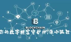 小狐狸钱包：你的数字财富守护神，像小狐狸一