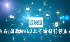 像奔腾的白马，国际Web3上市公司引领未来数字浪