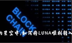 在数字资产的星空中，如何将LUNA顺利转入MetaMa