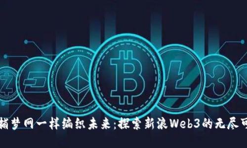像捕梦网一样编织未来：探索新浪Web3的无尽可能