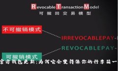 比特币官方钱包更新：为何它会变得像你的行李