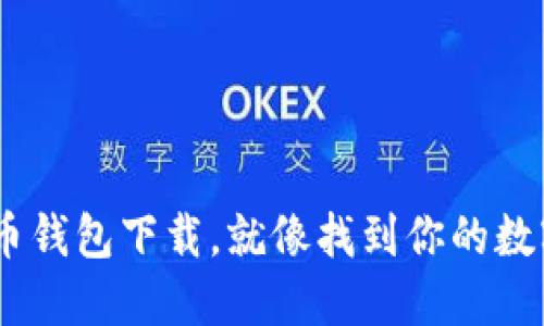 USDT虚拟币钱包下载，就像找到你的数字宝藏地图