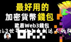 探索Web3世界：从小白到达人的绚丽旅程