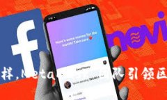 像开锁的钥匙一样，MetaMask 团队引领区块链世界