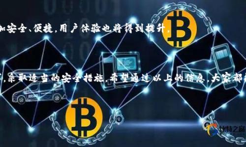 在讨论热钱包的USDT是否会冻结之前，我们需要先了解一下什么是热钱包、USDT以及冻结的概念。这将帮助我们更全面地理解这个问题。

### 什么是热钱包？

热钱包的定义
热钱包是指时刻连接互联网的钱包。这种类型的钱包通常用于频繁交易，因为它们能够即时处理交易和对账。用户在热钱包中保留的加密货币相对较小，以便于快速转账和使用。

热钱包的类型
热钱包可以分为在线钱包、桌面钱包和移动钱包。在线钱包通常由第三方服务提供，如交易平台；而桌面钱包和移动钱包则是用户自己安装的软件。无论是哪种类型，热钱包最大的特点就是便捷，但相对安全性较低，容易受到黑客攻击。

### 什么是USDT？

USDT的基本概念
USDT，全名为Tether，是一种与美元1:1挂钩的稳定币，旨在为加密货币市场提供更高的稳定性。USDT的引入，激发了许多交易所与用户的兴趣，因为它能够降低市场波动带来的风险。通过将法币的稳定性与加密货币的灵活性结合，USDT成为了当前数字货币市场中的重要组成部分。

### 什么情况下会冻结？

冻结USDT的原因
冻结USDT通常是由于以下几种原因：
ul
    listrong法律合规：/strong某些情况下，如涉及到欺诈或者洗钱等违法交易，相关监管机构可能会要求冻结相关资金。/li
    listrong账户安全：/strong如果热钱包的安全性受到威胁，如被黑客攻击、账户信息泄露等，平台可能会采取临时冻结措施来保护用户资产。/li
    listrong平台政策：/strong某些交易平台出于风险控制的需要，也可能会对某些特定的交易或账户采取冻结措施。/li
/ul

### 热钱包的风险与防范

热钱包的风险
热钱包虽然方便，但它们自身也存在一定的风险。就像一把双刃剑，方便了用户，但也让资金暴露于潜在的风险中。
一些常见的风险包括：
ul
    li黑客攻击：热钱包常常成为黑客的攻击目标。想象一下，黑客就像是夜晚潜伏的狼，任何时候都可能对你的热钱包发起攻击。/li
    li平台封闭：某些交易平台可能由于合规原因突然封闭，这样用户的资产也可能面临被冻的风险。/li
    li用户失误：用户自己可能因为不小心而导致资金丢失，比如将资产转移到错误地址，这种情况虽然不是“冻结”，但也是非常痛苦的经历。/li
/ul

防范措施
为了降低热钱包使用过程中的风险，用户可以采取以下措施：
ul
    li启用两步验证：就像安装了防盗门，增加了一个保护措施，可以有效降低账户被盗的概率。/li
    li定期检查安全设置：保持钱包安全设置的最新状态，确保财产安全。/li
    li不要随意下载陌生软件：有时候，下载一个不明链接的应用，就像把家门大开让陌生人进来，后果不堪设想。/li
/ul

### 如何经营热钱包中的USDT？

管理热钱包中的USDT
在热钱包中管理USDT需要一定的策略，就像经营一家生意，既要关注收入来源，又要控制开支。
ul
    li监控市场动态：了解USDT的市场变化，及时调整持有的资产比重。/li
    li合理分配资产：将大部分资金放在冷钱包中，少量资金用于热钱包交易，避免资金的风险。/li
    li使用官方渠道进行交易：尽量在正规的交易平台上进行操作，避免上当受骗。/li
/ul

### 热钱包未来的发展趋势

热钱包的未来
随着加密货币市场的发展，热钱包也在不断进化。新技术的出现将减少其安全风险，例如去中心化钱包和多重签名技术的应用。未来的热钱包将更加安全、便捷，用户体验也将得到提升。

### 结论

总的来说，热钱包中的USDT是有可能被冻结的，这通常与法律合规、安全问题及平台策略有关。为了确保资产安全，用户在使用热钱包时需谨慎行事，采取适当的安全措施。希望通过以上的信息，大家都能更加妥善地管理自己的数字资产，毕竟，财富安全才是我们的第一目标！虽然“谁还没点小烦恼呢？”不过只要我们保持警惕，就能把烦恼降到最低。

每一笔交易、每一份资产管理的决策都对应着我们的未来，愿每一个投资者都能在这个瞬息万变的市场中，找到属于自己的那份安宁与财富。

热钱包的USDT是否会被冻结？揭开真相的面纱！