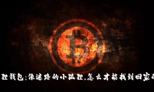 小狐狸钱包：像迷路的小狐狸，怎么才能找到回家的路？