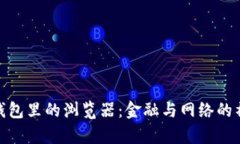 小狐狸钱包里的浏览器：金融与网络的神奇联合