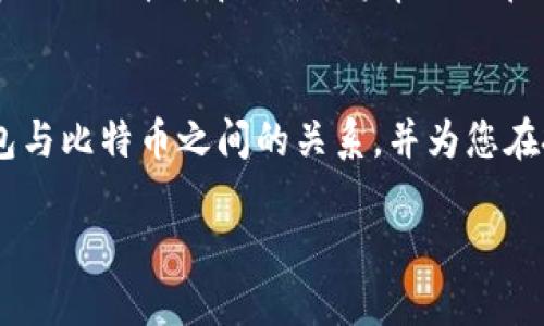 以太坊钱包能否容纳比特币？让我们揭开这层神秘的面纱！

以太坊钱包, 比特币, 数字货币, 加密资产/guanjianci

引言：数字资产的奇妙世界
想象一下，数字货币的世界就像是一场无尽的派对，每一种货币都是派对中的一个独特的角色，各自发挥着自己的作用。在这个聚会上，比特币如同那个吸引了所有目光的明星，而以太坊则是那个有着无穷创造力的艺术家。两者在不同的舞台上闪闪发光，但它们能不能在同一个钱包里共存呢？这就是我们今天要探索的奥秘。

以太坊与比特币：两位主角的设定
首先，让我们快速认识一下这两位主角。比特币（Bitcoin）是数字货币的开创者，创建于2009年，是一种基于区块链技术的去中心化数字货币。而以太坊（Ethereum）则是2015年推出的以“智能合约”著称的数字平台。就像比特币是一位掌握了大部分规则的老前辈，以太坊则是一位野心勃勃的年轻人，努力创造出更多可能性。

以太坊钱包的功能与结构
以太坊钱包是一种数字钱包，专门用于存储以太坊和其他基于以太坊区块链的代币（如ERC-20代币）。这些钱包可以是热钱包（如在线钱包）或冷钱包（如硬件钱包）。无论是哪种形式，它们都有一个共同点，就是专注于以太坊网络及其资产。

比特币和以太坊：不能同台竞技的原因
那么，为什么以太坊钱包不能放比特币呢？这就像是把苹果和橙子放在同一个篮子里，虽然它们都是水果，但它们的本质却截然不同。比特币和以太坊的区块链架构不同，数据结构和地址格式也不兼容。换句话说，你不能用以太坊钱包接收比特币，就像你不能用电视遥控器去操控收音机一样。

选择正确的钱包：是时候做出明智选择了
如果你真的想拥有这两位明星的“合照”，那就需要分别为它们选择合适的钱包。比特币 wallet与以太坊 wallet，虽然功能机制各自不同，但它们都能有效地保护你的数字资产。是的，钱包越多，管理起来可能有点麻烦，但这是为了确保你的财产安全，谁还没点小烦恼呢？

投资策略：别让两个钱包跟你开玩笑
在数字货币市场中，选择合适的钱包只是第一步。接下来的投资策略同样重要。如果你在比特币和以太坊之间徘徊，建议你不要把所有的鸡蛋都放在同一个篮子里。试图在比特币和以太坊间进行平衡，考虑到市场的波动，这也是一种聪明的投资技巧！

未来展望：结合与共存的可能性
科技的进步总是超乎我们的想象，未来或许可能出现支持多种数字资产的钱包技术。有一些钱包已经开始探索这种可能，力图将不同区块链的资产整合在一起。想象一下，如果你只需一个钱包就能轻松管理比特币和以太坊，那该多方便啊！

结论：选择最适合你自己的路径
在这条数字货币投资的道路上，没有绝对正确的选择。最重要的是找到最适合自己的钱包，并认真对待每一笔投资。无论是比特币还是以太坊，了解它们的本质和特性，将帮助你在这个数字派对中游刃有余。如同我们在生活中的各种抉择，智慧的选择将使我们在未来更具竞争力。

后记：与数字资产共舞
在这个不断变化的数字世界里，钱包的选择与管理就像人生中的每一份决策，充满未知与挑战。希望今天的分享能够帮助您更好地理解以太坊钱包与比特币之间的关系，并为您在投资道路上开启一扇新的窗户。毕竟，我们每个人都是自己财富故事的编剧，在这场数字资产的舞台上，尽情展现自己的风采吧！

希望这种详细的内容和幽默的表达能够使读者在享受信息的同时，感受到这个领域的乐趣与挑战。同时也能让您在推广中获得好的效果！