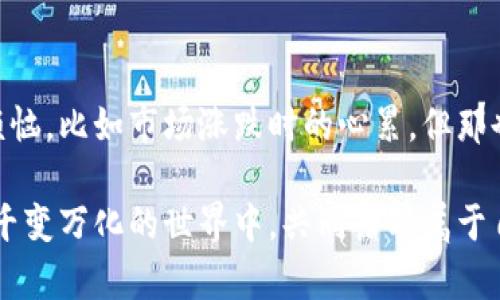 小狐狸钱包国内可以用么？开启数字资产的奇妙旅程！

bianwei/bianwei
数字钱包, 小狐狸钱包, 资产管理, 区块链/guanjianci

---

引言：小狐狸钱包与我们生活的奇缘

在这个数字化迅速发展的时代，钱包的概念早已不仅仅局限于物理的皮革或布料制品。想象一下，你以往的小钱包，或许在一个扫街时被不慎遗落，给你带来了无尽的烦恼。可如今，数字钱包的出现就像是一位天使，轻轻拯救了你从传统钱包的苦海中，带你驶向区块链的快乐海洋。

而今天我们要聊的“小狐狸钱包”，正是一款时下流行的数字货币资产管理工具。那么，小狐狸钱包在国内究竟可以用吗？是不是只适用于一些特定国家的用户呢？接下来就跟随我一起穿越这个数字钱包的迷雾，探寻答案吧！

什么是小狐狸钱包？

小狐狸钱包（MetaMask）是一种基于区块链技术的数字货币钱包。它不仅支持以太坊和以太坊通证，还可以管理其他各种基于以太坊的资产，是加密世界中一位灵活多变的资产管家。就像你在网上购物需要信用卡一样，有了小狐狸钱包，你可以方便地进行加密货币的交易与管理，随时随地，轻松掌控你的数字资产。

不论你是想买个虚拟的魔法道具，还是参与你的朋友们热衷的加密艺术品交易，小狐狸钱包都是你的最佳搭档。更棒的是，它不仅具备了钱包基本的功能，还可以连接到很多 DeFi（去中心化金融）和 DApp（去中心化应用）中，帮你轻松参与到这些新型金融生态中、用一转身就能完成的操作。

小狐狸钱包在国内的使用现状

“那小狐狸钱包在国内可以用吗？”你在心里默念着这个问题，难免会有些焦虑。让我们先来厘清这件事。

实际上，小狐狸钱包在国内是可以使用的。用户只需要下载安装这个应用，便能注册并创建自己的数字钱包。就像你购买了一把丰盛的西瓜刀（没错，这里我是比喻），只要掌握了切开西瓜的技巧，就能享受那沁人心脾的滋味！

不过，值得一提的是，国内由于监管政策的不同，使用数字货币及相关金融产品时，一定要注意风险控制，特别是避免陷入不法交易或诈骗行为中。就像你走在回家的路上，虽然小狐狸钱包的展现是个欢快的小精灵，但也需要你保持警觉，因为这条道路上难免会有“股市六谷”的激流暗涌。

如何在国内高效使用小狐狸钱包？

既然小狐狸钱包能在国内使用，那我们该如何利用这个工具呢？接下来，我来给大家提供几条建议，帮助你像个职场精英一样，轻松掌控数字资产！

1. 创建并备份钱包

当你下载小狐狸钱包后，第一步就是注册一个新钱包。确认你的密码足够复杂，但又不是你生日的简单组合哦（谁还没点小烦恼呢？）。

创建完成后，钱包会给你一组助记词。这些助记词就像你钱包的钥匙，失去后可就再也无法找回哦！因此，务必将它们安全保存，不要随便放在计算机上，否则会被“黑客大侠”抓到，那可真是得不偿失！

2. 添加数字资产

小狐狸钱包支持多种数字资产。你可以通过交易平台（如币安或火币）获取以太坊等数字货币，然后通过钱包的“接收”功能将其转入你的小狐狸钱包中。就像给你的金鱼添加一个新朋友，数字资产加入到你的钱包中，瞬间你的资金池就开始变得“丰收”啦！

3. 参与DeFi和NFT市场

一旦你掌握了小狐狸钱包的基本操作，接下来可以“放飞自我”了！通过小狐狸钱包，你可以方便地参与 DeFi 的借贷、流动性挖矿等活动，甚至购买和交易 NFT（非同质化代币），这简直让人像是中了奇迹的魔法。

不过这里需要强调一点，参与这些活动前必须了解相关风险，尤其是收益和投资的波动性，就像你在主街上买一根冰淇淋一样，嘴唇甜蜜，心里要有底，别一口气就买下个一斤半的超大号冰淇淋，最后变成了“痛苦咆哮的味道”！

4. 定期查看和管理资产

小狐狸钱包的魅力之一在于它的方便快捷。你可以随时随地通过手机或电脑查看你的资产情况，看看哪些资产上涨，哪些资产又开始“低迷”了。通过图表和数据分析，你可以根据市场形势及时调整自己的投资策略，像一位灵巧的舵手，随时把握方向与航道~

5. 注意安全防范

虽说数字钱包带来了便利，但安全问题不容忽视。在使用小狐狸钱包时，务必保持手机和密码的安全，定期更换密码，并开启双重身份验证。就像骑自行车一样，确保安全帽和护具齐全，才能无畏地畅游在大街小巷。

总结：开启你的数字资产之旅

通过以上解析，相信你对小狐狸钱包在国内的使用有了更为清晰的了解。它是一把能够开启加密世界大门的钥匙，虽说使用中可能会有些许烦恼，比如市场涨跌时的心累，但那也是一场探索的乐趣。因此，别犹豫，快来开启你的小狐狸钱包之旅吧！可能就在某个数字资产的角落，等待你的将会是意想不到的惊喜和收获。

如果你有更多关于小狐狸钱包的问题，或者想分享你的使用经验，欢迎在评论区留言。无论你是数字资产的新手还是老手，让我们一起在这个千变万化的世界中，共同谱写属于自己的数字资产的奇妙旅程吧！