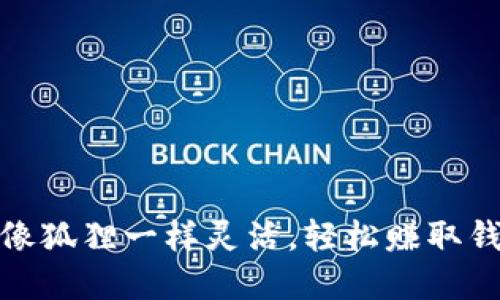 小狐狸钱包：像狐狸一样灵活，轻松赚取钱包里的金币！