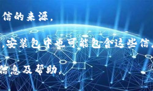 小狐狸钱包安装包通常指的是与“小狐狸钱包”相关的应用程序或软件的安装文件。小狐狸钱包（Foxtail Wallet）是一个常用于数字货币管理和存储的钱包，用户可以通过该钱包进行加密货币的充值、转账、交易等操作。

具体来说，小狐狸钱包安装包可能包含以下几种内容：

1. **应用程序文件**：这是用户下载到自己设备上后，可以直接安装并使用的小狐狸钱包应用。通常这些文件的后缀为.apk（Android系统）或.dmg（Mac系统）等。

2. **安装说明文档**：有时安装包内会附带说明文件，指导用户如何正确安装和配置钱包应用。

3. **安全性检查**：该安装包可能会包含一些安全性说明，以确保用户在下载和安装时选择可信的来源。

4. **服务条款和隐私政策**：在使用小狐狸钱包之前，用户通常需要了解服务条款和隐私政策，安装包中也可能包含这些信息。

如果您对小狐狸钱包的安装过程或功能有具体的疑问，可以详细说明，我会很乐意提供更多的信息及帮助。