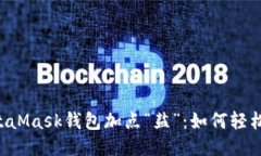 给你的MetaMask钱包加点“盐”：如何轻松添加US