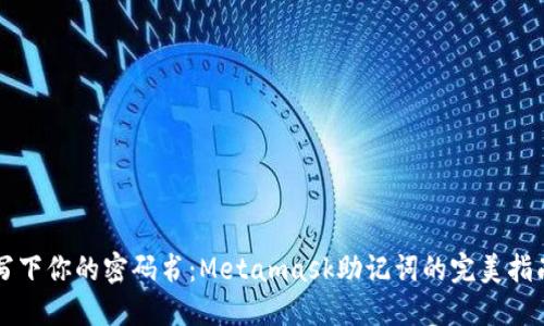 写下你的密码书：Metamask助记词的完美指南