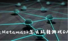 解锁虚拟宝藏：Metamask怎么玩转游戏DApp的冒险旅