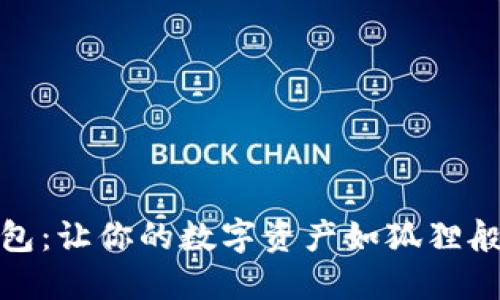 小狐狸钱包：让你的数字资产如狐狸般灵活自如