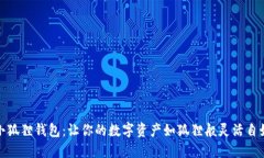 小狐狸钱包：让你的数字资产如狐狸般灵活自如