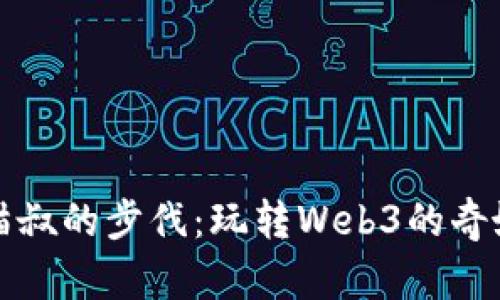 跟随猫叔的步伐：玩转Web3的奇妙旅程