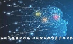 比特币纸钱包转出指南：从纸张到数字资产的冒