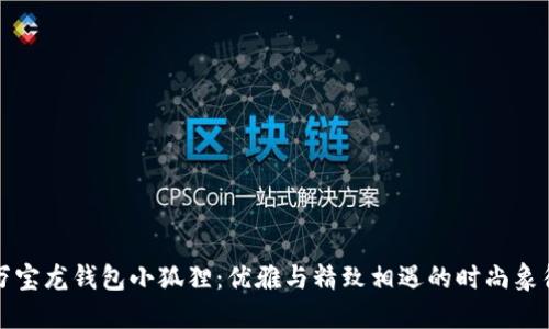 万宝龙钱包小狐狸：优雅与精致相遇的时尚象征