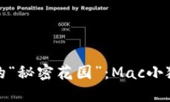 解锁数字资产的“秘密花园”：Mac小狐狸钱包初