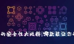 小狐狸钱包与TP钱包的安全性大比拼：哪款能让你