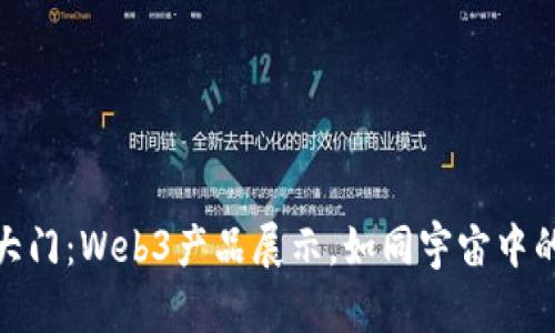 打开未来的大门：Web3产品展示，如同宇宙中的星辰般璀璨