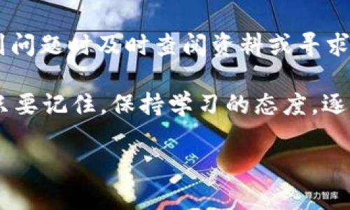 充钱到 MetaMask 的过程并不复杂，但涉及到一些基础的区块链知识和操作步骤。下面是一个详细的指南，帮助你了解如何将资金发送到 MetaMask 钱包。

什么是 MetaMask？
在我们开始之前，先简要介绍一下 MetaMask。它是一款流行的以太坊钱包和浏览器扩展，让用户能够轻松管理他们的以太坊及其代币，并且可以直接与去中心化应用程序（DApps）互动。就像一个数字钱包，你可以用它来存储、发送和接收加密货币。

第一步：确保你已经安装 MetaMask
如果你还没有安装 MetaMask，可以前往官方网站（https://metamask.io/）下载并安装它。安装过程类似于大多数浏览器扩展，只需按照提示操作即可。记得在设置过程中安全地保存你的助记词，这相当于你的密码，别丢了呀！

第二步：创建或导入钱包
在安装完成后，你需要创建一个新的钱包或导入一个现有钱包。创建钱包时，MetaMask 会给你一个助记词，用于恢复钱包，一定要妥善保管哦！

第三步：如何购买以太坊或ERC-20代币
在 MetaMask 中，你可以通过多种途径购买以太坊或其他基于以太坊的代币。以下是一些常用的方法：

h41. 使用信用卡或借记卡购买/h4
在 MetaMask 的界面中，你可以通过集成的购买功能直接用信用卡或借记卡购买以太坊。选择合适的金额，输入你的卡信息，确认后资金将直接进入你的钱包。当然，操作前请关注相关的手续费。

h42. 使用去中心化交易所（DEX）/h4
比如 Uniswap 或者 SushiSwap，它们允许你使用其他加密货币兑换以太坊。你需要在支持这些 DEX 的平台上进行交易，然后将以太坊转移到你的 MetaMask 钱包。

h43. 通过中心化交易所/h4
你也可以在如 Coinbase、Binance 等中心化交易所购买以太坊，然后再将其转移到 MetaMask。在这些平台上，你需要注册账号，完成身份验证，然后购买。购买完成后，一般会有提币的选项，将以太坊提现到你的钱包地址。

第四步：将以太坊转账到 MetaMask
无论是通过中心化交易所还是其他途径获取的以太坊，你都需要知道你的 MetaMask 地址。这个地址通常以“0x”开头，后面跟着一串字母和数字，是你在区块链上唯一的识别标识。复制这个地址，然后前往你购买以太坊的平台，选择提币，将钱转入你的 MetaMask 钱包。

如何确保安全？
在进行任何交易之前，记得检查钱包地址是否正确。有时候，一个小的复制错误就会让你的资产蒸发！同时，保持你的助记词和私钥安全，不要轻易泄露给他人，尤其是网络上那些声称可以帮你恢复钱包的陌生人，他们可能别有用心。

我应该关注的费用
转账资金时，除了购买的主体金额外，还可能会产生矿工费（Gas Fee）。这笔费用是在以太坊网络上处理你的交易所需的费用，费用的高低取决于网络的繁忙程度。通常在网络拥堵时，费用会更高，那时候打个比方，就像是高峰期的打车费，一不小心可能要多花点钱呢。

总结
通过以上步骤，你应该可以轻松地将资金转入 MetaMask 钱包。无论是购买以太坊还是转账，都保持冷静、遵循步骤，遇到问题时及时查阅资料或寻求帮助。

在这个数字货币的世界里，虽然充满挑战，但只要你用心了解，就能顺利航行。不要害怕犯错，毕竟“谁还没点小烦恼呢？” 只要记住，保持学习的态度，逐渐你就会成为这片海域的老手了！

希望这个指南能帮助到你，如果有任何问题，随时欢迎提问！