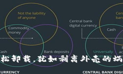 MetaMask：轻松卸载，犹如剥离外壳的蜗牛，简单又无忧